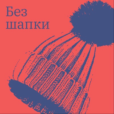 Без шапки Без шапки