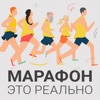 Марафон — это реально