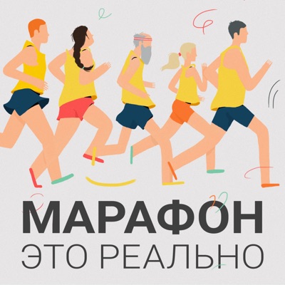 Марафон — это реально Марафон — это реально