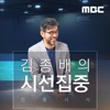 김종배의 시선집중