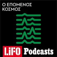 Ο επόμενος κόσμος