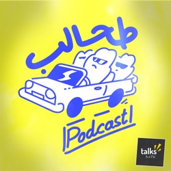 بودكاست طحالب | Tahalip Podcast