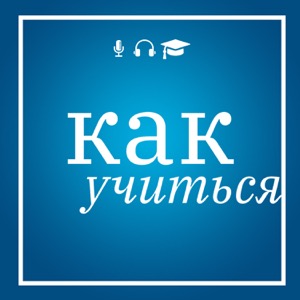 #КакУчиться – подкаст о людях и их учебных навыках