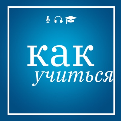 #КакУчиться – подкаст о людях и их учебных навыках #КакУчиться – подкаст о людях и их учебных навыках