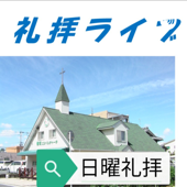 香芝ゴスペルチャーチ-日曜礼拝 - KGC礼拝ライブ