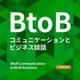 BtoBコミュニケーションとビジネス談話 - B2B Communication &amp; B2B Business
