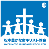 松本 豊かな命キリスト教会 // Matsumoto Abundant Life Christ Church - 松本豊かな命キリスト教会 // Matsumoto Abundant Life Christ Church