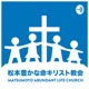 松本 豊かな命キリスト教会 // Matsumoto Abundant Life Christ Church