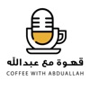 Coffee With Abdullah قهوة مع عبدالله