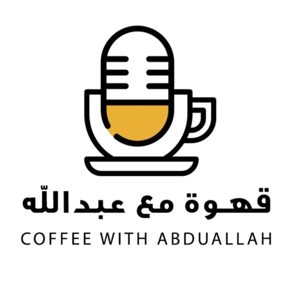 Coffee With Abdullah قهوة مع عبدالله