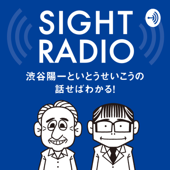【今期終了】SIGHT RADIO 渋谷陽一といとうせいこうの話せばわかる！政治も社会も - SIGHT RADIO