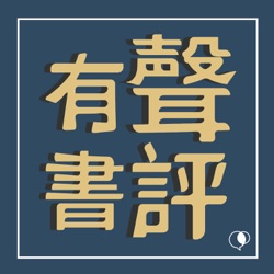 【有聲書評】你知道「網路酸民」在想什麼嗎？網路霸凌是怎麼發生的？～《失控的匿名正義》嘉玲和凱宇的對談