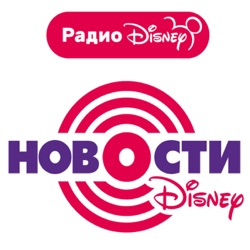 Новости Радио Disney