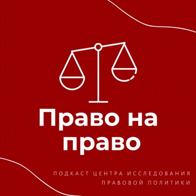 Право на право Право на право