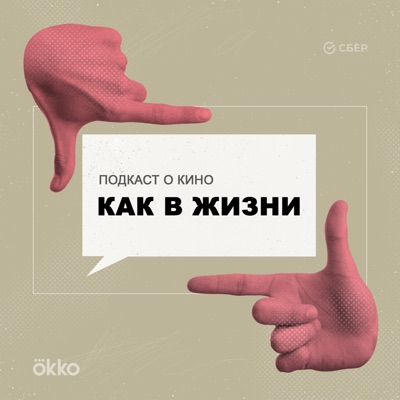 Как в жизни Как в жизни