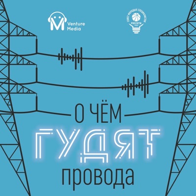 О чем гудят провода О чем гудят провода