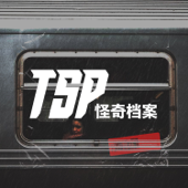 TSP怪奇档案 - TSP怪奇档案