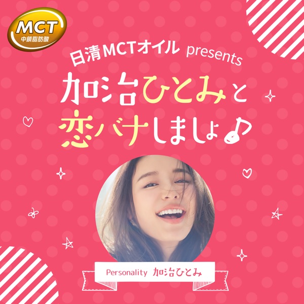 日清mctオイルpresents 加治ひとみと恋バナしましょ Himalaya