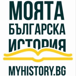 Моята българска история 