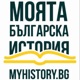 Моята българска история 