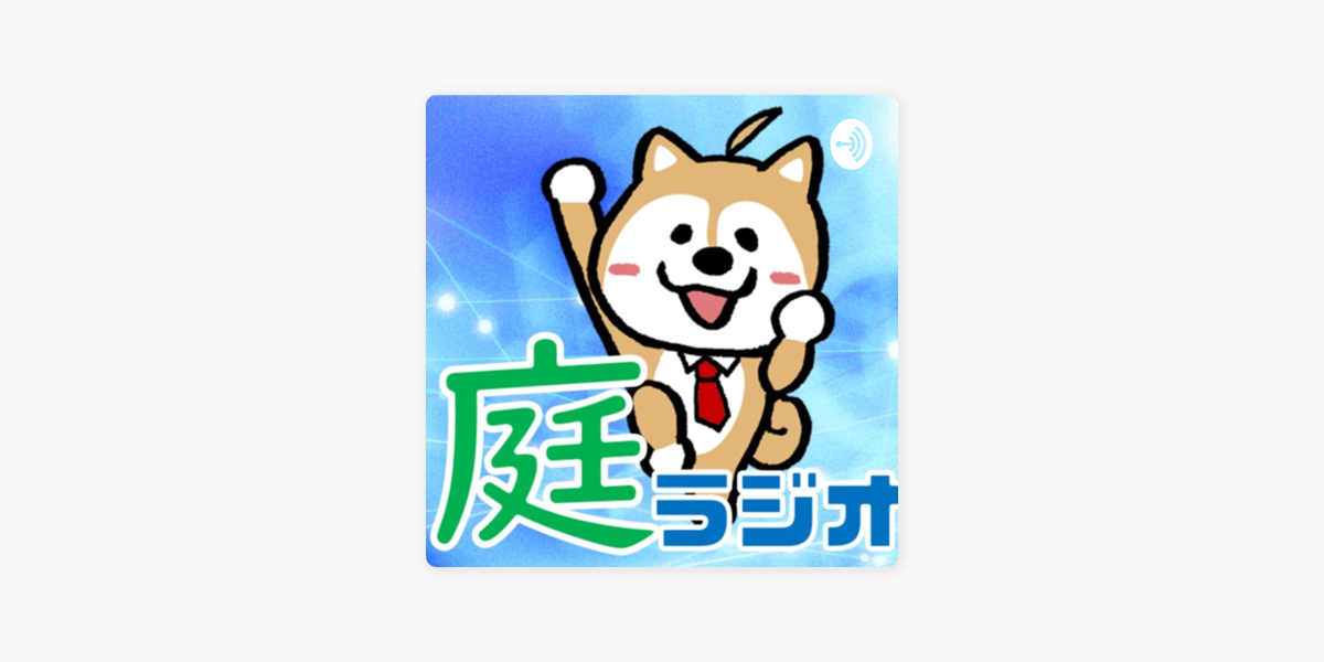 Apple Podcast内の庭ファン