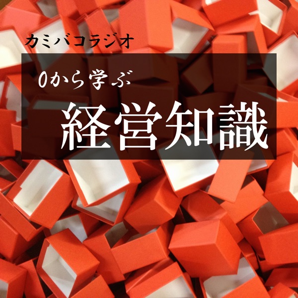カミバコラジオ ~ゼロから学ぶ経営知識