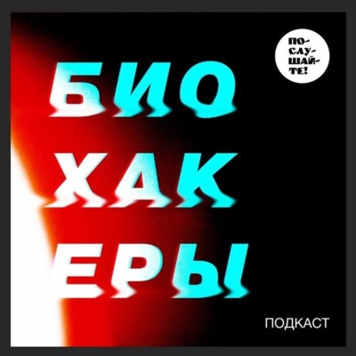 Биохакеры Биохакеры