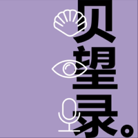 贝望录 podcast