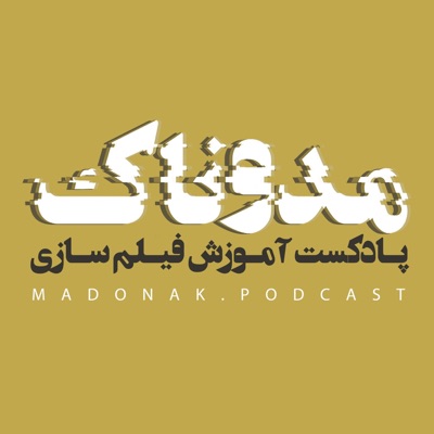 پادکست مدوناک پادکست مدوناک