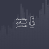 KSU Investment Club Podcast|بودكاست نادي الإستثمار - KSU Investment Club Podcast|بودكاست نادي الإستثمار