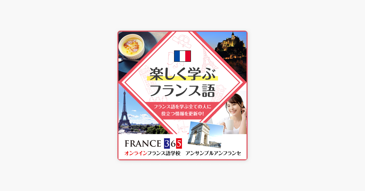 楽しく学ぶフランス語 France 365 On Apple Podcasts