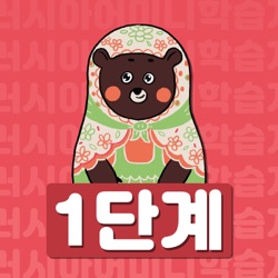 러시아어 미니학습지 1단계 studymini.com