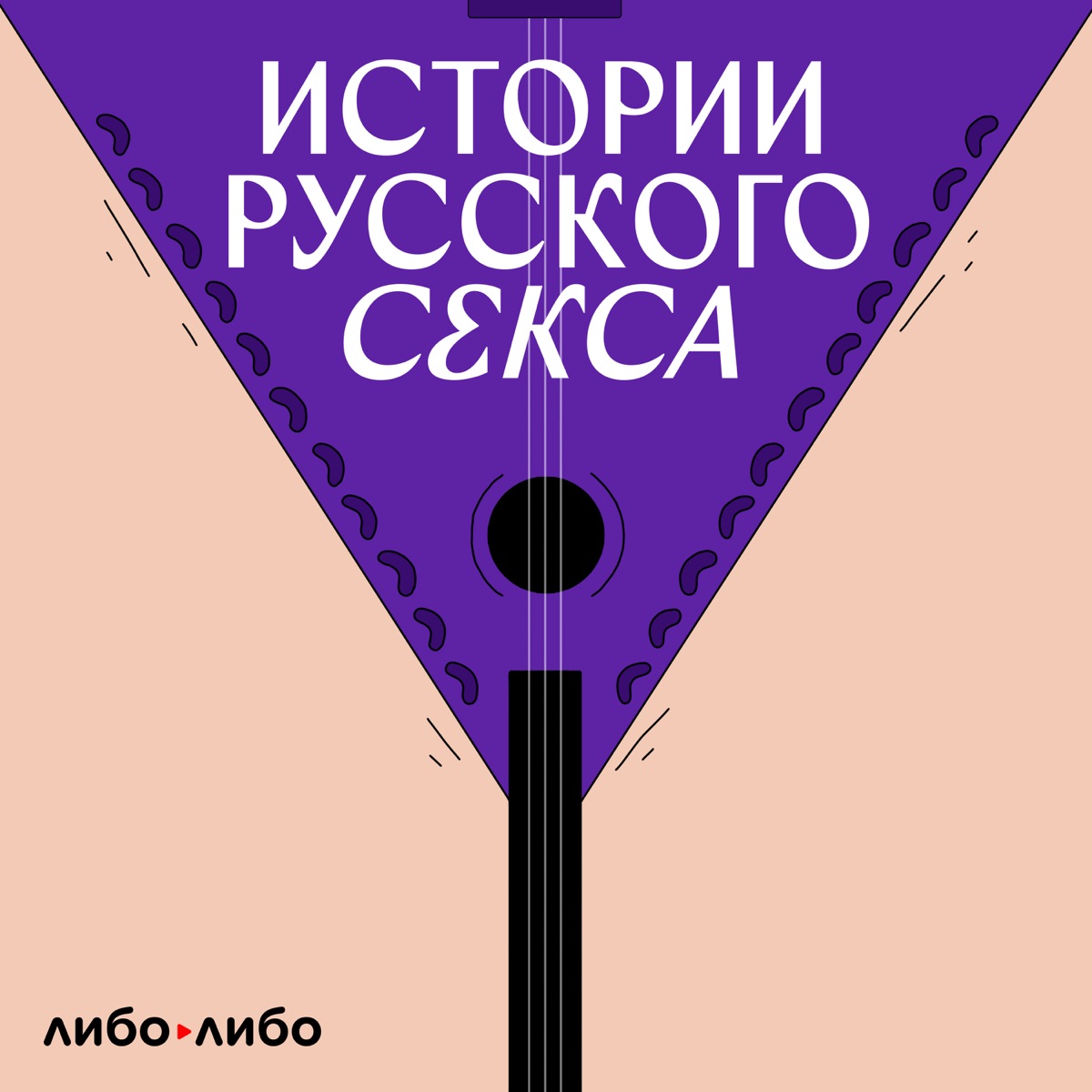 Истории русского секса – Podcast – Podtail