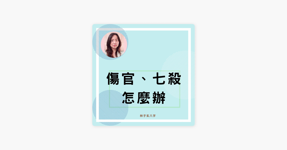 林子玄八字命理 八字有伤官 七杀怎么办 八字案例on Apple Podcasts