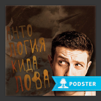 Антология кидалова podcast