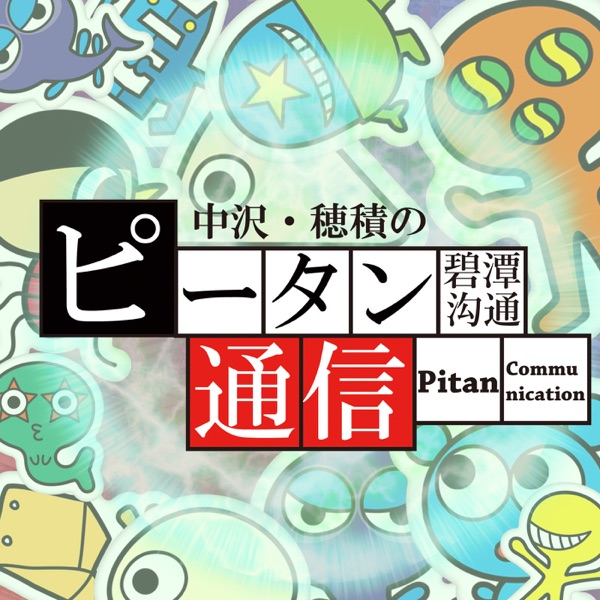 Listen To 中沢 穂積のピータン通信 Podcast Online At Podparadise Com