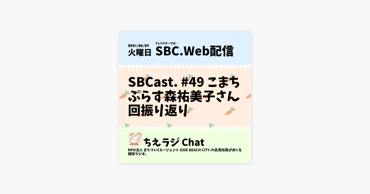 ちえラジ Chat ポッドキャスト版 Sbcast 49 こまちぷらす森祐美子さん回振り返り On Apple Podcasts