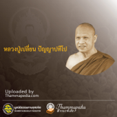 หลวงปู่เปลี่ยน ปัญญาปทีโป - Thammapedia.com