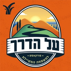 עין חרוד - פרק מיוחד ליום השואה