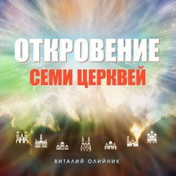 05. Откровение Пергамской церкви.