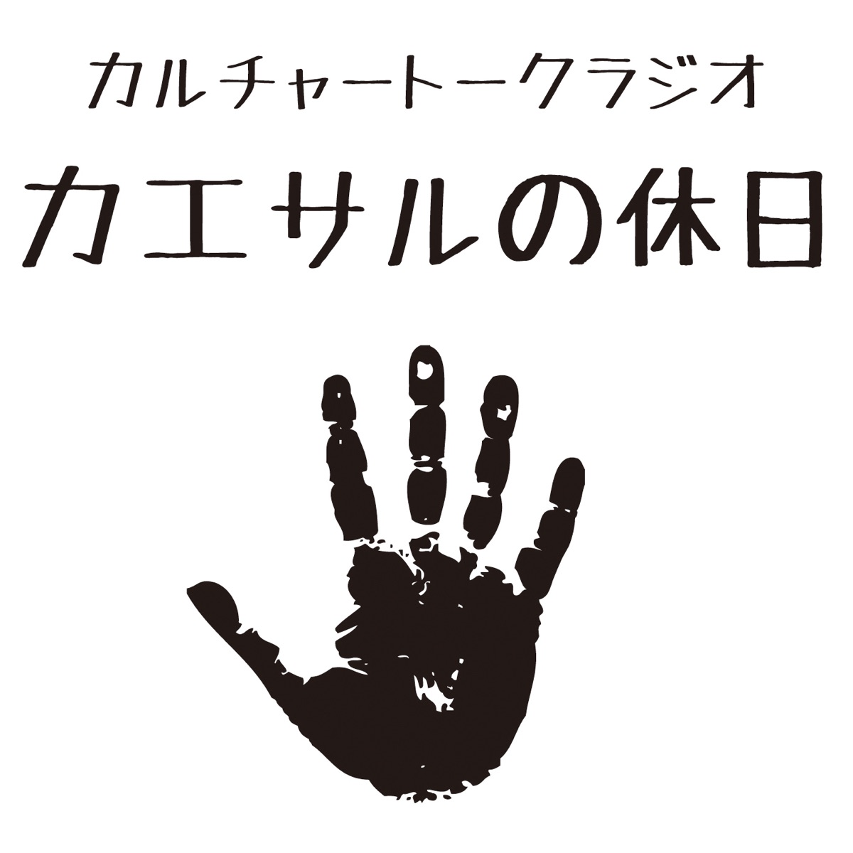 第109回 80 S アメリカン ハードコア パンクの夕べ カルチャートークラジオ カエサルの休日 Podcast Podtail