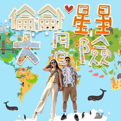 倫倫星星大冒險 AL adventure|2021熱門推薦美食旅遊Podcast播客 倫倫星星大冒險 AL adventure|2021熱門推薦美食旅遊Podcast播客