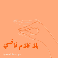 بلا كلام فاضي podcast
