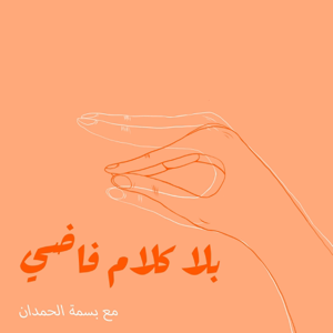 بلا كلام فاضي podcast