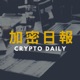 加密日報 Crypto Daily