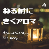 ねる前にきくアロマ - Aromatherapy for sleep - 原三奈子