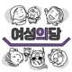 10.  여성 1인가구 초청 특집! <1인 여성가구 대담회(Feat. 203040 세대별 여성 1인가구)>