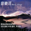 音樂河 Music River - 陳偉益 Will Chen