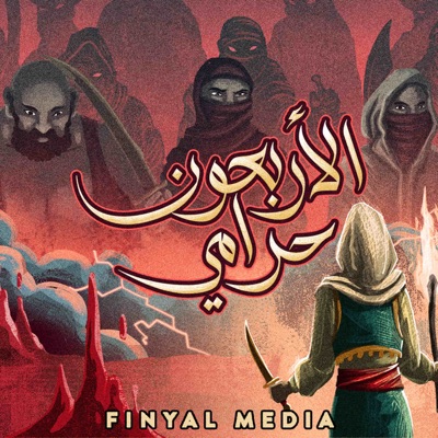 The 40 Thieves | الأربعون حرامي The 40 Thieves | الأربعون حرامي