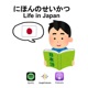 にほんのせいかつ (やさしいにほんご) / Life in Japan (Simple Japanese Language) / NIHON NO SEIKATSU, EASY NIHONGO 日本語